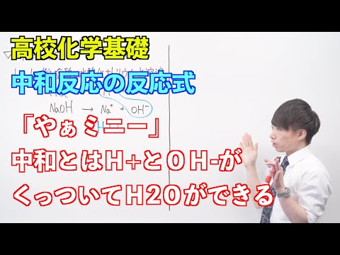 【高校化学基礎】酸と塩基⑤ ～中和反応の反応式〜