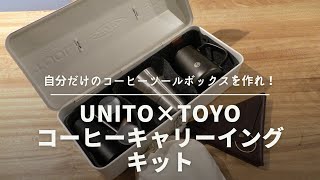 自分だけのコーヒーツールボックスを作れ！UNITO×TOYO コーヒーキャリーイングキット[650th]