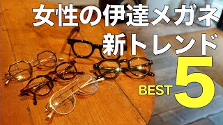 伊達メガネのレディースBEST5！ おすすめブランドやおしゃれで旬な多角形を紹介 G.B.ガファス