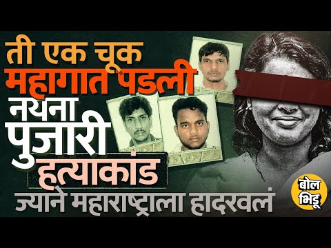 Nayana Pujari Case: ऑफीसमधल्या ड्रायव्हरवर विश्वास ठेवणं जिवावर बेतलं, नयना पुजारी केसची सगळी स्टोरी