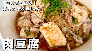 【100万回再生人気レシピ】たった10分煮るだけでぷるぷる&驚きの味しみ！肉豆腐の作り方