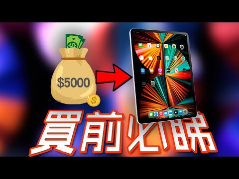 消費券買iPad？ iPad Pro M1 終極評測 iPadOS 15