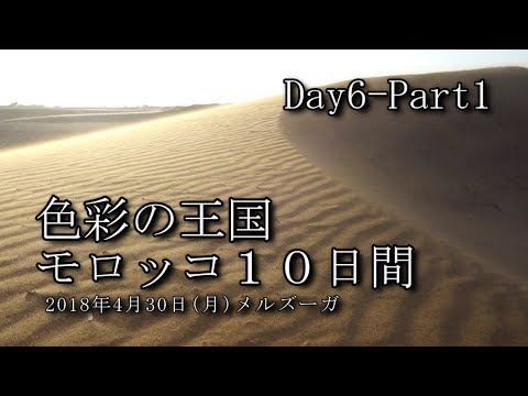 【モロッコ旅行 Day6-Part1】メルズーガ