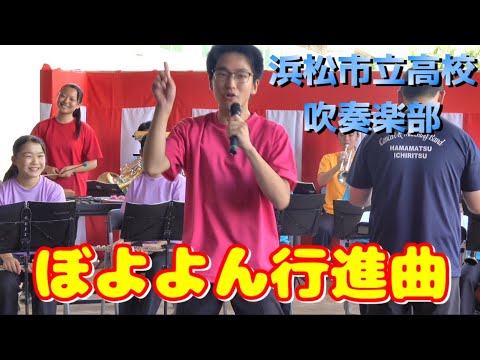 浜松市立高校 吹奏楽部「ぼよよん行進曲」