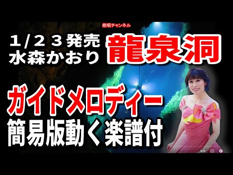 水森かおり　龍泉洞0　ガイドメロディー簡易版（動く楽譜付き）