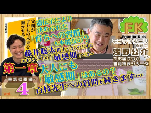 【第4回】モンテッソーリ保育士浅野先生が紹介する第一章を通しての百枝先生への質問【モンテッソーリ子育てチャンネル】