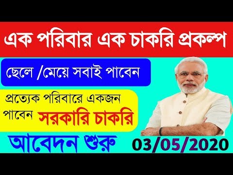 এক পরিবার এক চাকরি প্রকল্প 2020|অনলাইনে আবেদন শুরু|বেতন, বয়স সীমা?পরিবারের একজন পাবেন সরকারি চাকরি