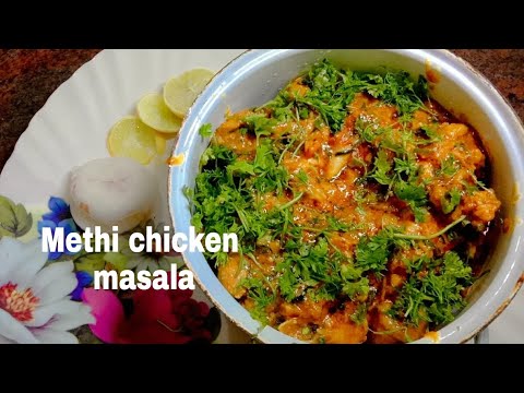 Methi chicken masala recipe #chicken recipe#methichicken#masala#