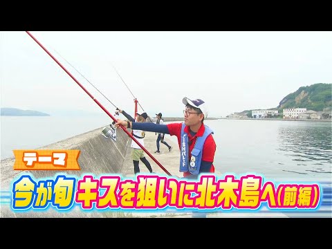 【前編】サイズ勝負！爆釣の予感！？今が旬！キスを狙いに北木島へ｜FISHパレード（2023年6月30日放送）