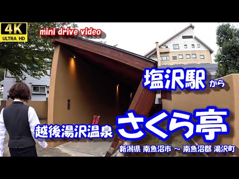 塩沢駅 から 越後湯沢温泉 さくら亭 【4K 車載動画】 JR上越線 新潟県 南魚沼市 南魚沼郡 湯沢町