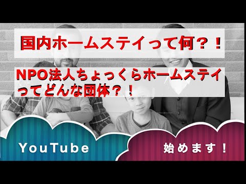 【国内ホームステイ】って？！NPO法人ちょっくらホームステイとは？！