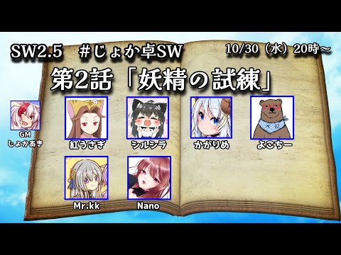 【SW2.5】第2話「妖精の試練」PC：Nano視点【#じょか卓SW】