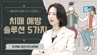 치매 예방 솔루션 5가지_1편 혈관 건강관리법 | 정신건강의학과 박지은 교수