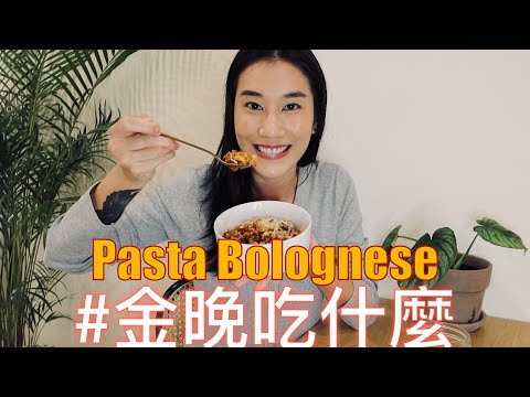 金晚吃什麼：肉醬義大利麵 Pasta Bolognese