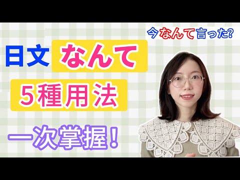 【日文なんて的５種用法總結】｜零基礎日語文法