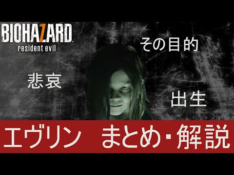 【バイオハザード7】エヴリン まとめ・解説