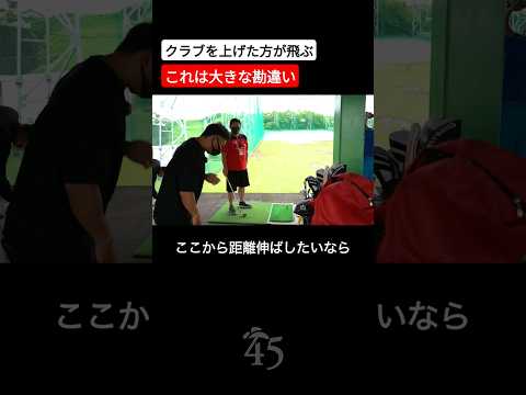 クラブを大きく上げた方が飛ぶというのは勘違いです #片山晋呉 #golf #ゴルフ #shorts