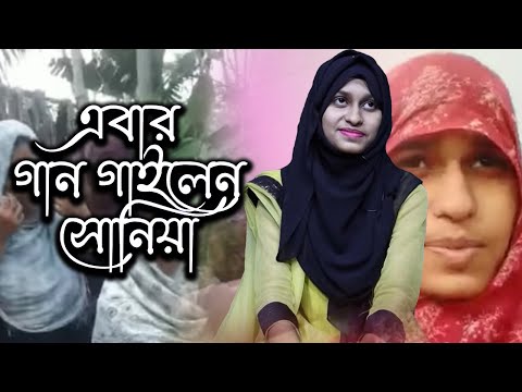 এবার গান গেয়ে রীতিমতো ভাইরাল হলেন সোনিয়া | Sonia | Today News