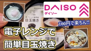 【ダイソー】超簡単!!目玉焼き電子レンジ調理器🍳【これで100円】