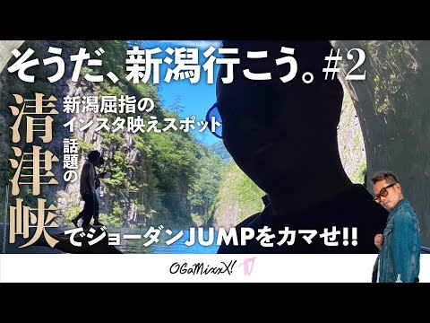 【そうだ、新潟行こう#2】新潟屈指のインスタ映えスポット話題の「清津峡」でジョーダンJUMPをカマせ!!