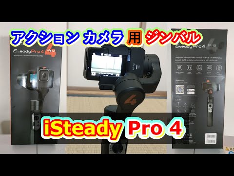 hohen iSteady Pro4・アクションカメラ用ジンバル・「DJI Pocket 3」が高くて買えない私の頼もしい味方