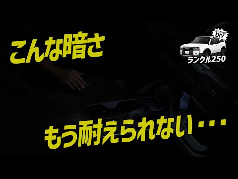 【ランクル250】 車内の暗さとはもうサヨナラ！！カバンの中身もバッチリ見えて、座席の下に落とした子供のおもちゃもすぐ見つかる！簡単取付で車内がパッと明るく快適空間に！！