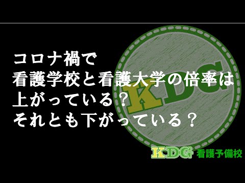 【保護者も必見！】コロナ禍での看護学校、看護大学の倍率の推移を解説！