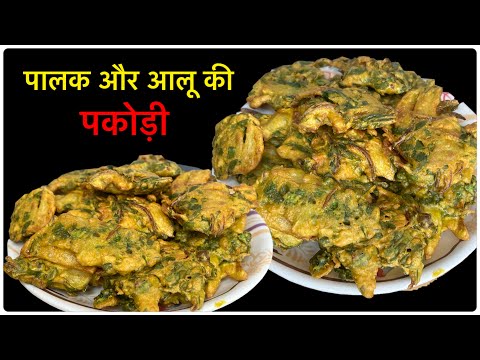 होली पर बनाये पालक आलू की पकोड़ी।Palak Aloo ki Pakodi| Pakodirecipe| Palak ki Recipe