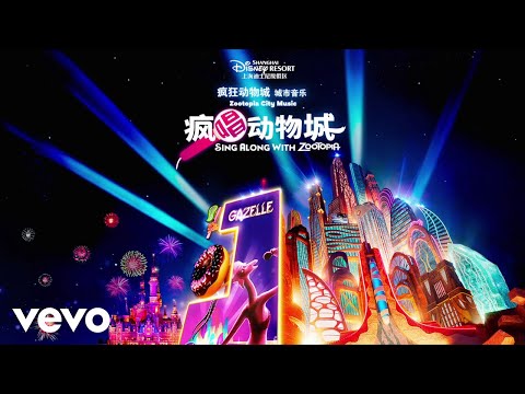 Momo Xue - 尝试一切 (迪士尼疯狂动物城欢庆投影版伴奏)