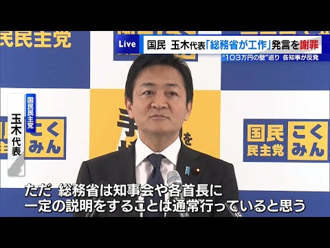 国民・玉木代表が「総務省が工作」発言を陳謝　“103万円の壁”巡り各知事が反発