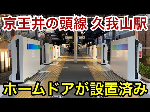 【永福町駅に続いて7駅目の設置 !! 】京王井の頭線 久我山駅 両番線共に（1番線 : 吉祥寺方面 & 2番線 : 渋谷方面）ホームドアが設置 🎉