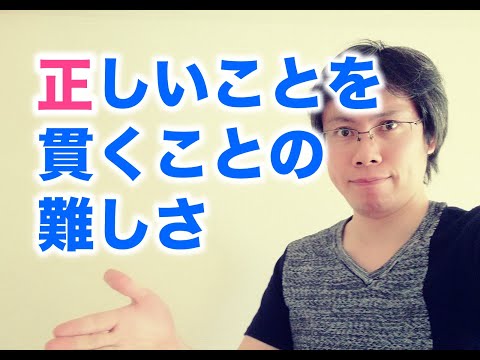 正しいことを貫くことの難しさと大きな価値