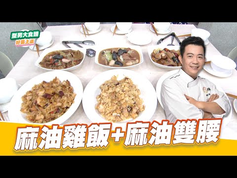 麻油雞飯 麻油雙腰｜好菜上桌 吳秉承｜型男大主廚｜ 冬令進補