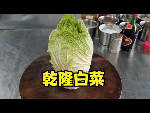 用白菜做的大菜——乾隆白菜，被称作是最接地气的宫廷菜