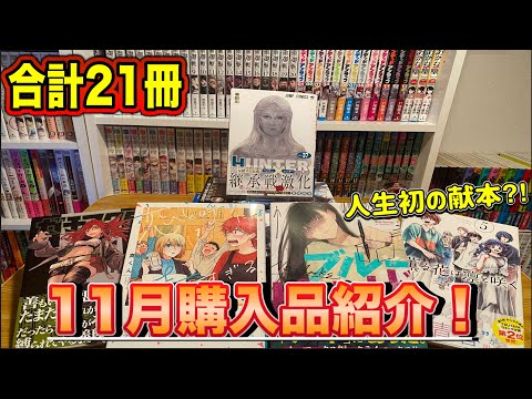 【漫画紹介】11月に購入した21冊の漫画購入品紹介！！