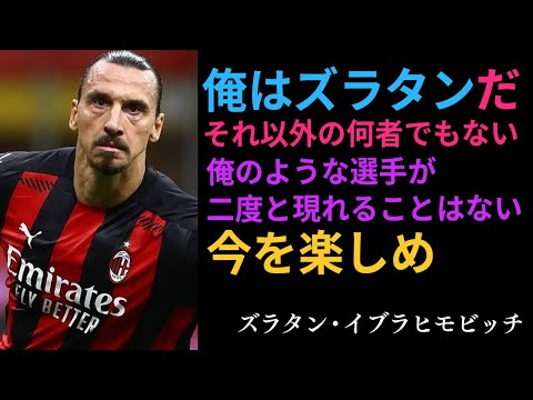 【悪童と呼ばれる男】ズラタン・イブラヒモビッチの俺流の名言30選：Zlatan Ibrahimović