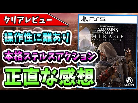 【クリアレビュー】『アサシン クリード ミラージュ』原点回帰に相応しい面白さだけどゲーム根本が惜しすぎる作品だった件！【おすすめゲーム】