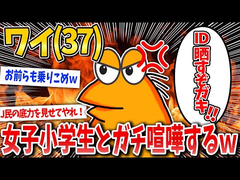 【2ch面白いスレ】ワイ(37)、女子小学生とガチ喧嘩するw【ゆっくり解説】