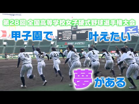 【決勝は8/3甲子園】女子高校野球夏の選手権大会