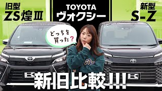 【祝トヨタヴォクシー契約】新型と旧型並べて比較！内装・外装・オプションをご紹介！結局、S-Zと煌Ⅲどっちを買った？！TOYOTA　VOXY