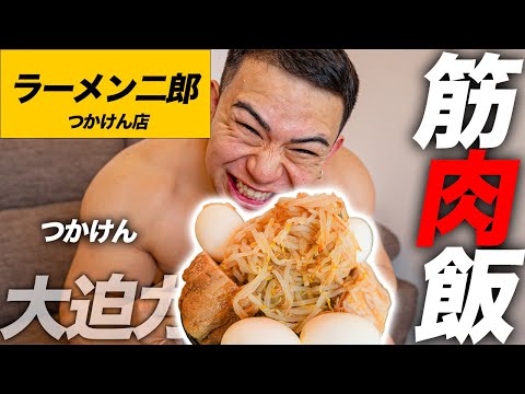 【簡単】家で5分で作れるテストステロン爆上がりのラーメン二郎を大胸筋に食べさせてみた！