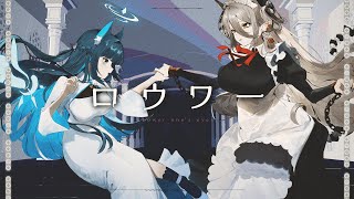 【歌ってみた】ロウワー Covered by 玥Itsuki × 祈Iruni @IruniIanvs