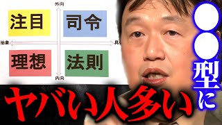 【４タイプ完全解説】このタイプは道を間違えると危険人物になる可能性が高いです【岡田斗司夫 切り抜き サイコパス 心理学 性格分析 性格診断】