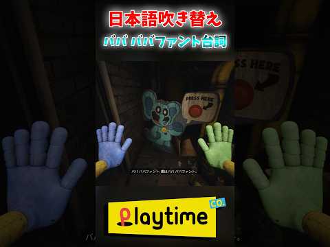 ババババファントの日本語吹き替え【Poppy Playtime】 #shorts #ポピープレイタイム