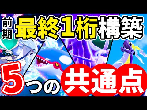 【最終1位～9位まとめ】強い構築の共通点5選！伝説戦の本質が分かる重要なレギュGでの戦い方とは？？？｜ダブルバトル【ポケモンSV】