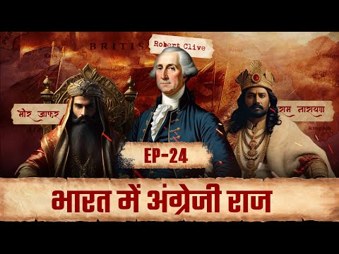 भारत में अंग्रेज़ी राज Ep - 24 #british #independence #15thaugust #history #britishhistory #india