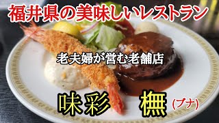 福井県の美味しいレストラン#おいしい #福井県 #レストラン 、福井県福井市にある穴場的な老舗レストランで美味しい海老フライとハンバーグ盛合せを食べて来ました。