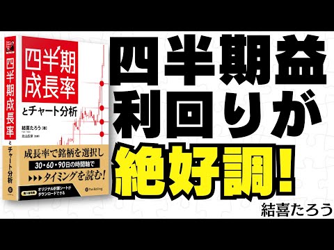 第３の割安指標 四半期益利回りが絶好調！ 四半期成長率とチャート分析／結喜たろう さん【キラメキの発想 5月27日】