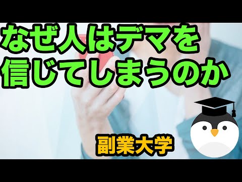 なぜ人はデマを信じてしまうのか