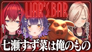 騙し合いの中で生まれる愛。それが𝓛𝓸𝓿𝓮…。【Liar's Bar│アンジュ・カトリーナ視点／ニュイ・ソシエール／七瀬すず菜／にじさんじ】